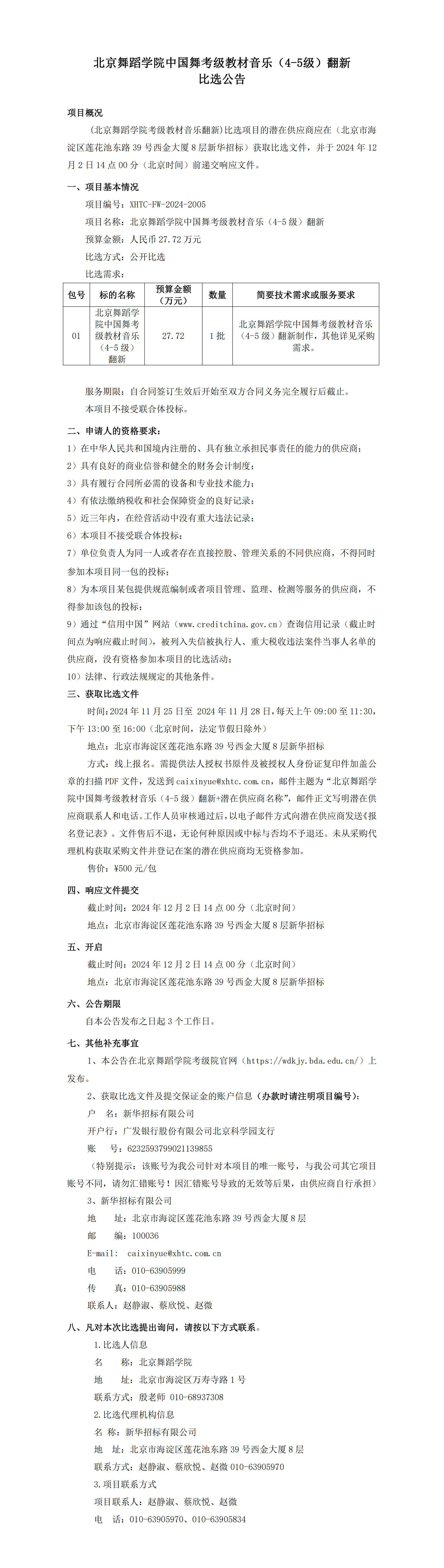 比选公告-北舞中国舞考级教材音乐（4-5级）翻新_00.png