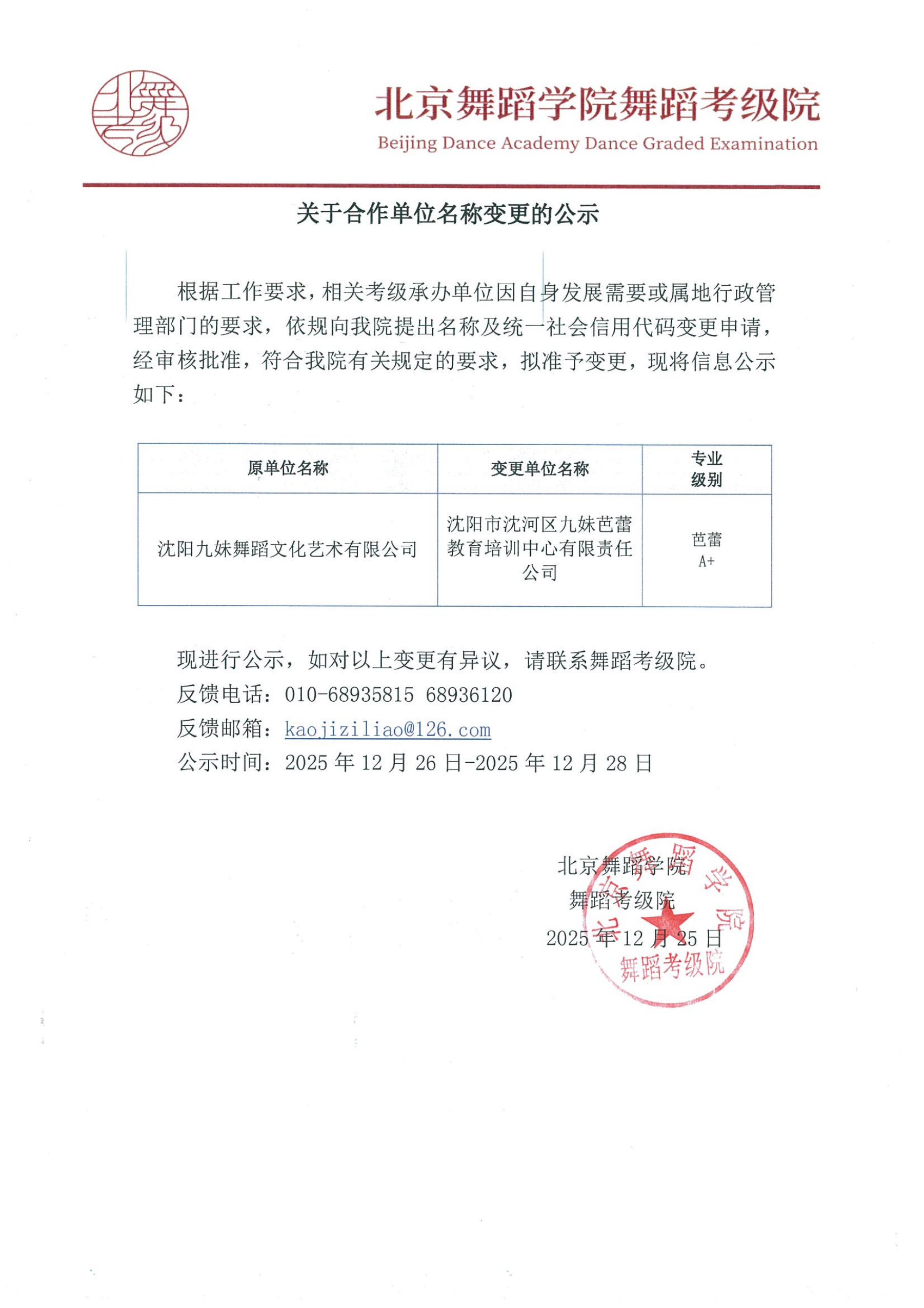 关于合作单位名称变更的公示_00.png