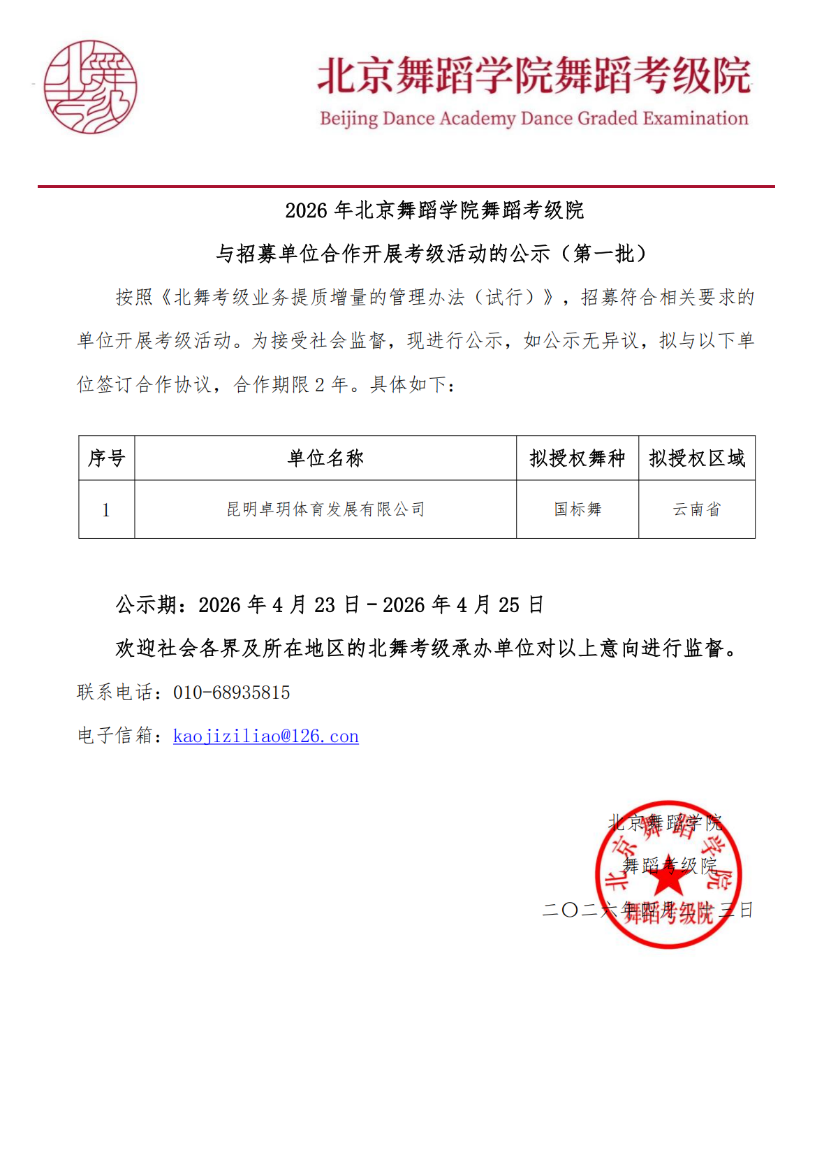 与招募单位合作开展考级活动的公示（第一批）_01.png