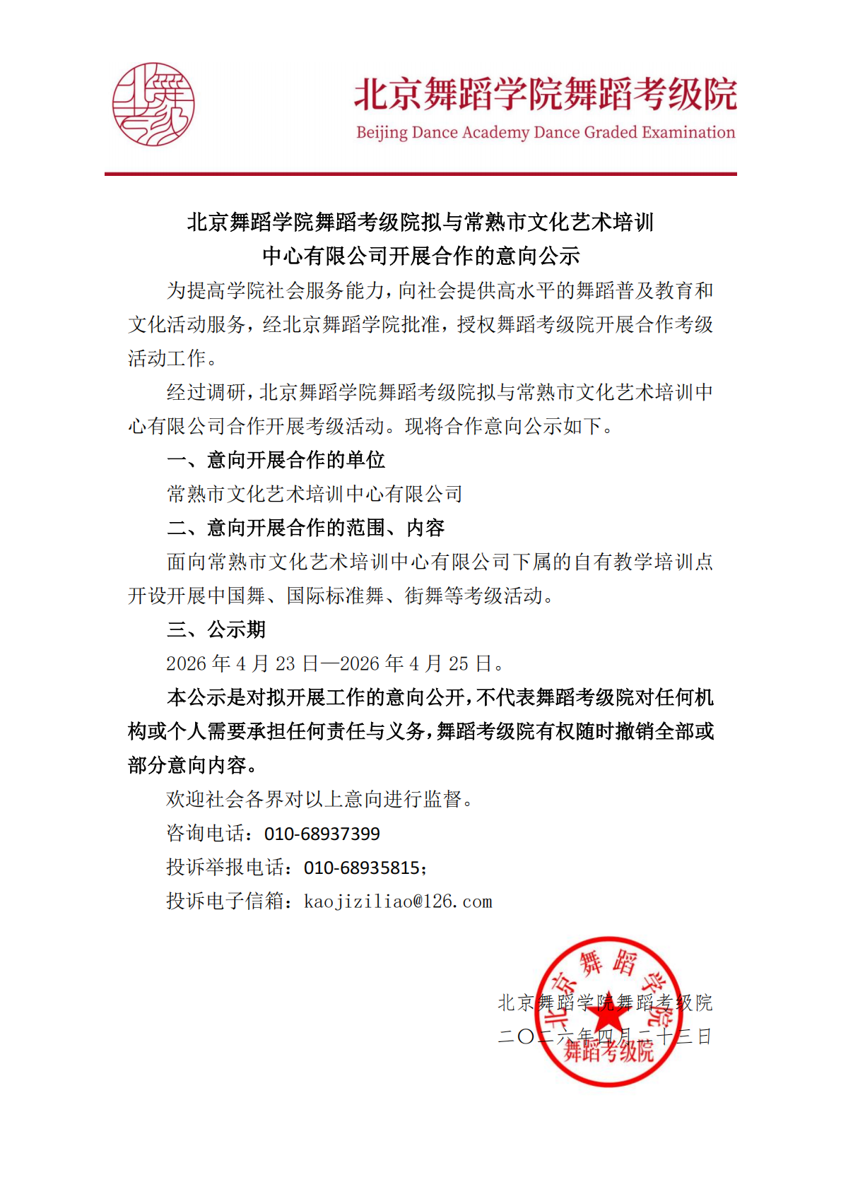 北京舞蹈学院舞蹈考级院拟与常熟市文化艺术培训中心有限公司开展合作的意向公示1_01.png