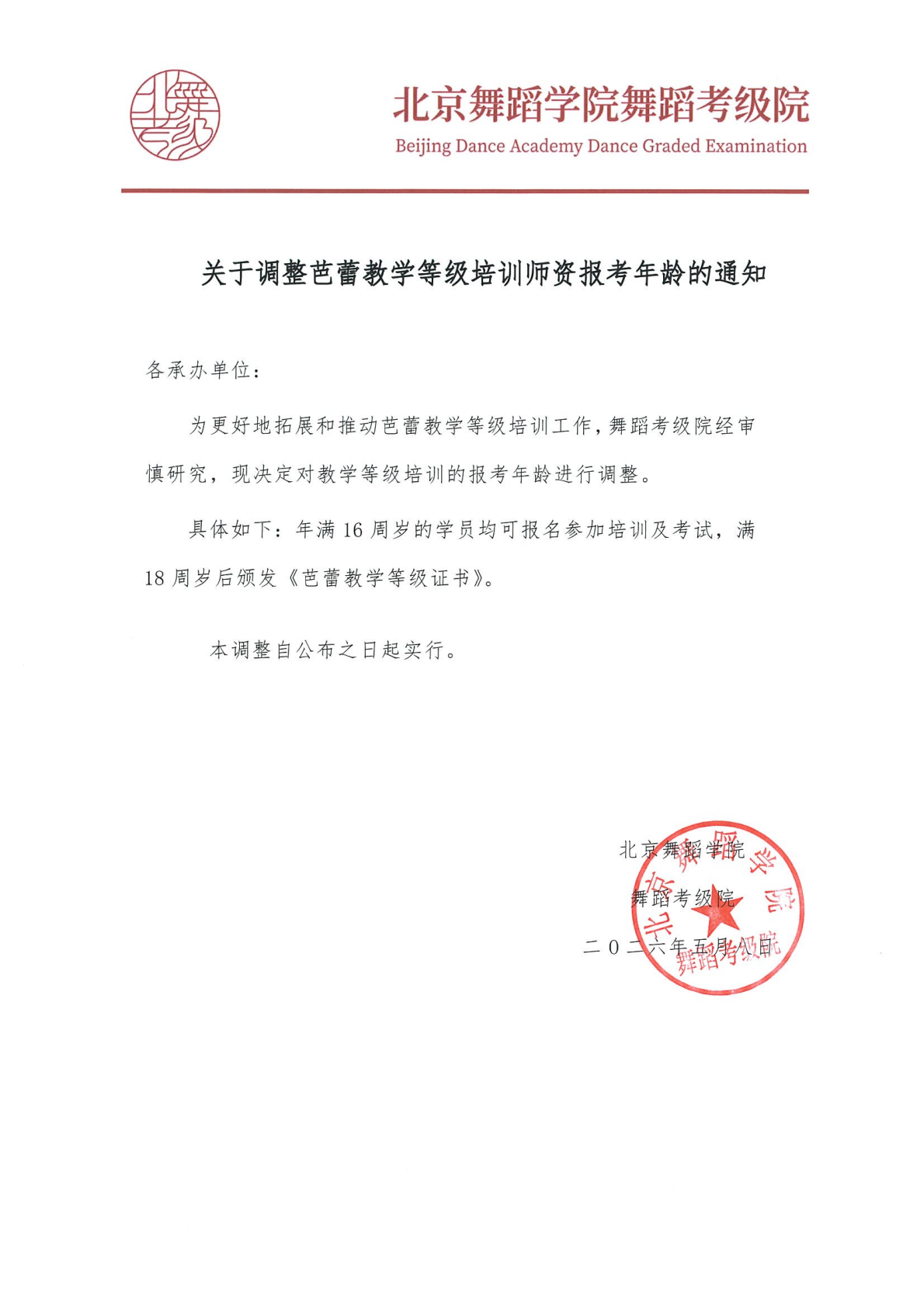 关于调整芭蕾教学等级培训师资报考年龄的通知_00.png