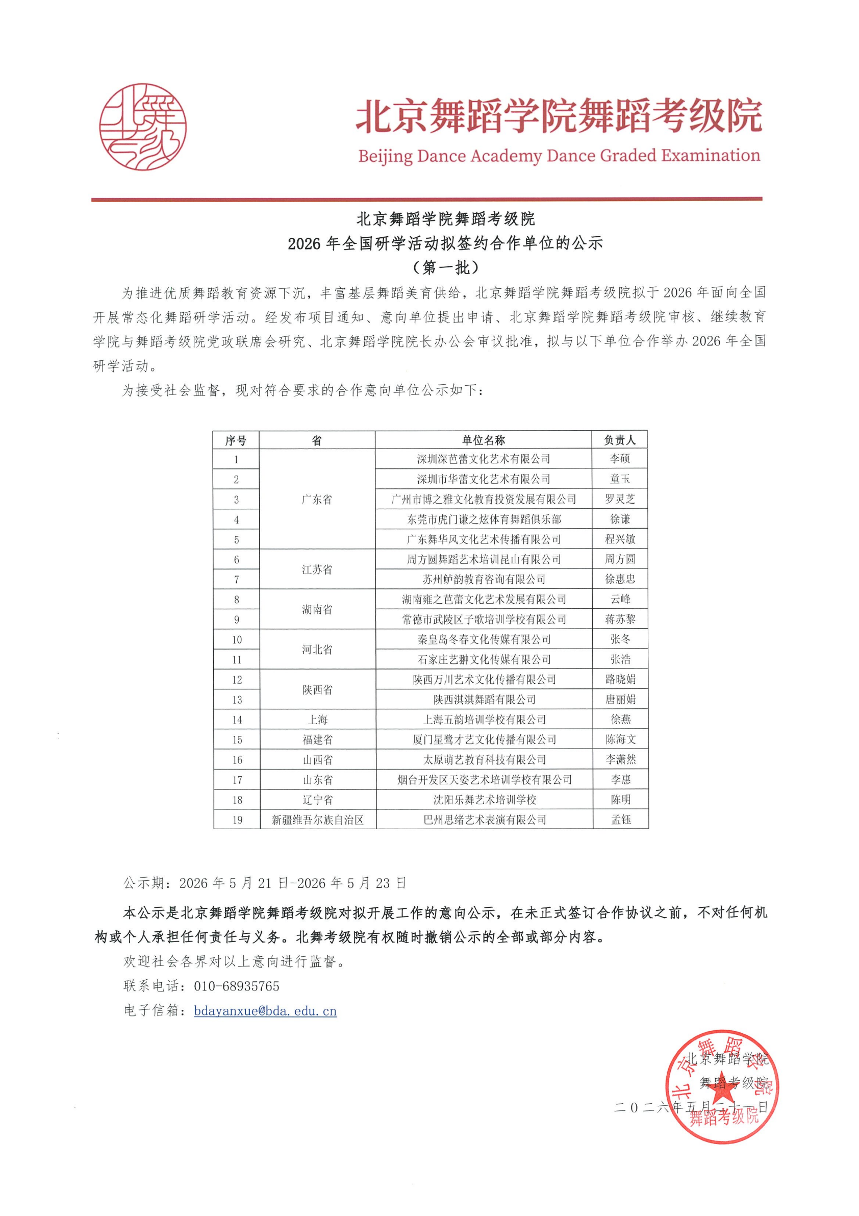2026年北京舞蹈学院舞蹈考级院与招募单位合作开展全国研学活动的公示_01.png