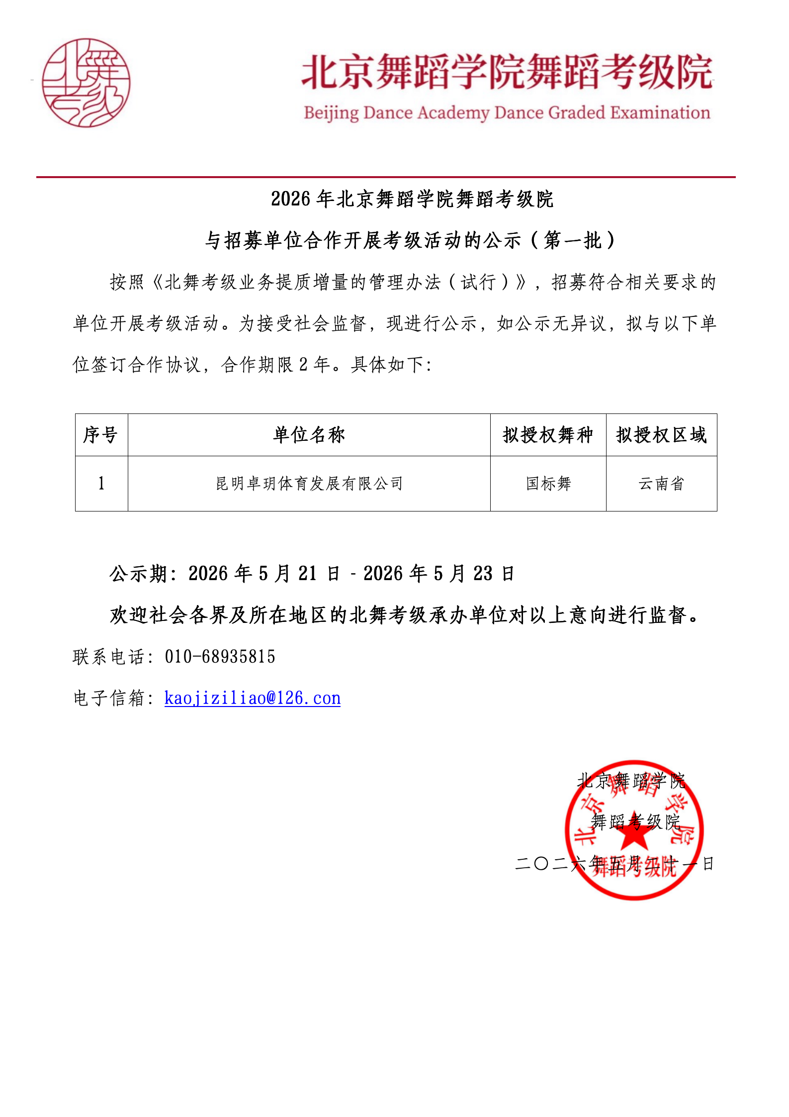 与招募单位合作开展考级活动的公示（第二批）_01(1).png