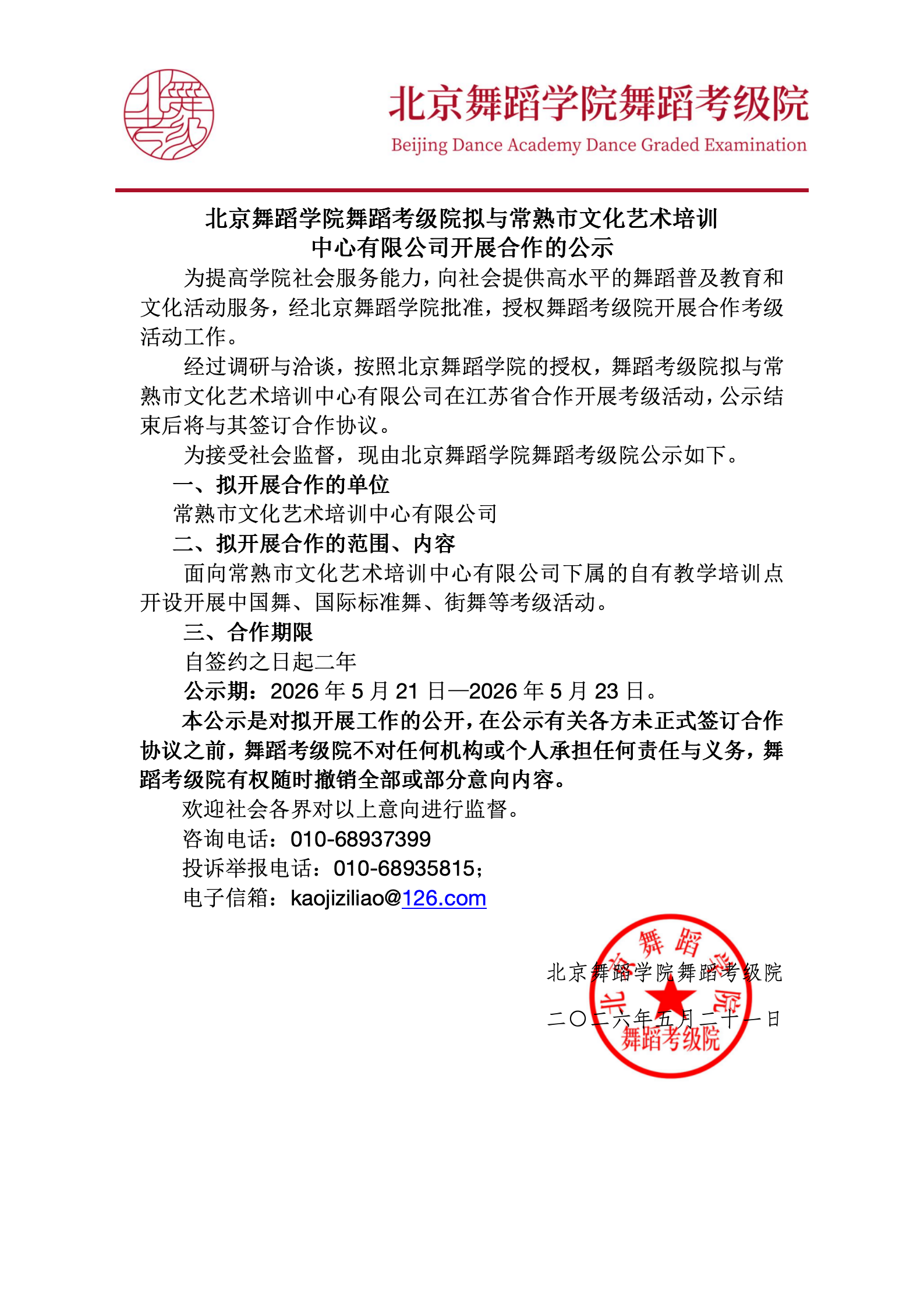 北京舞蹈学院舞蹈考级院拟与常熟市文化艺术培训中心有限公司开展合作的意向公示2_01(1).png