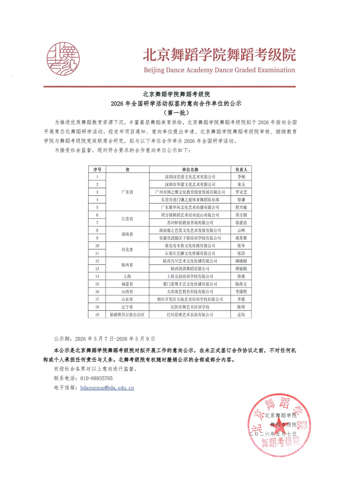2026年北京舞蹈学院舞蹈考级院与招募单位合作开展研学活动的公示（盖章版）_00.png