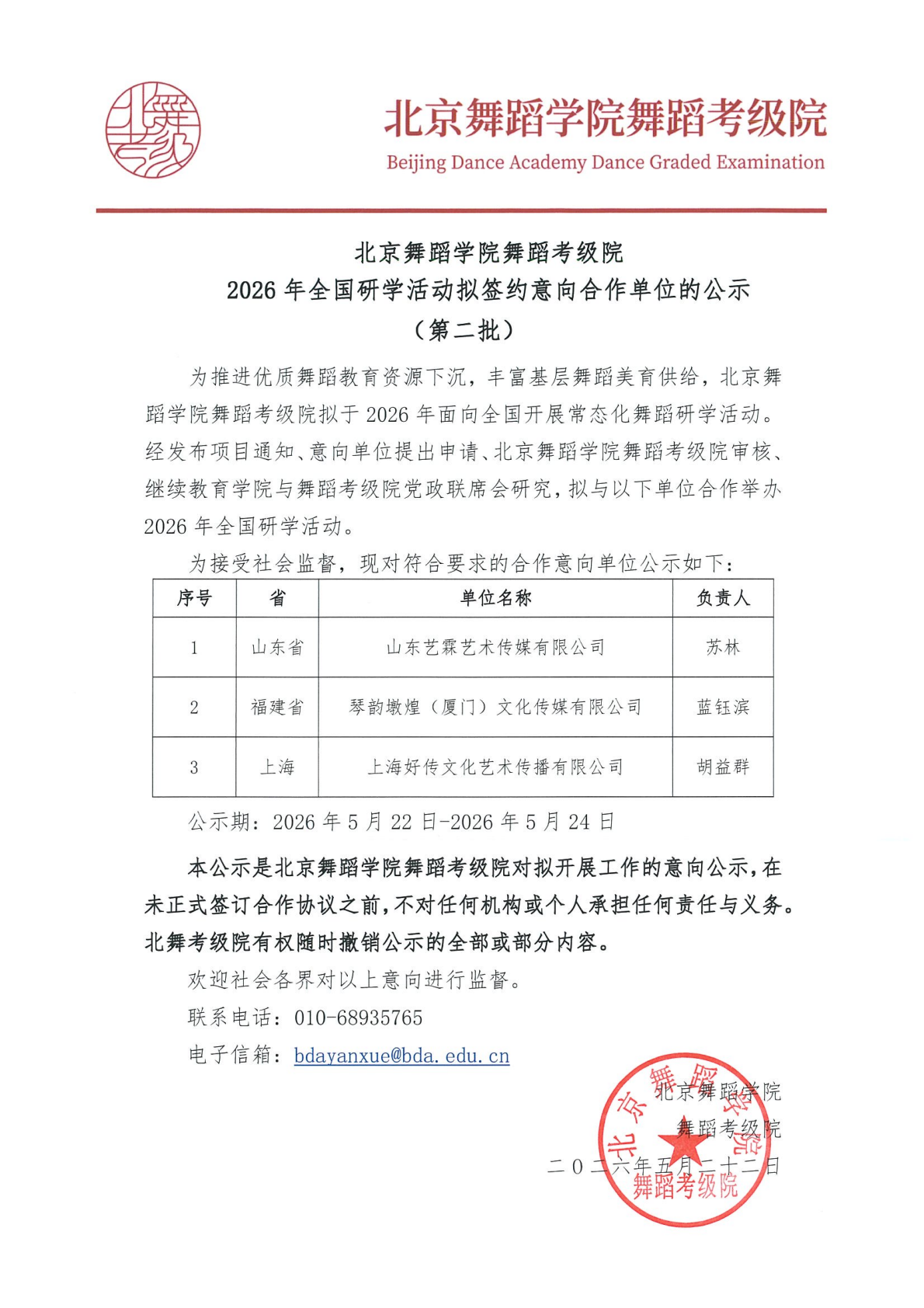 北京舞蹈学院舞蹈考级院2026年全国研学活动拟签约意向合作单位的公示（第二批）_01.png