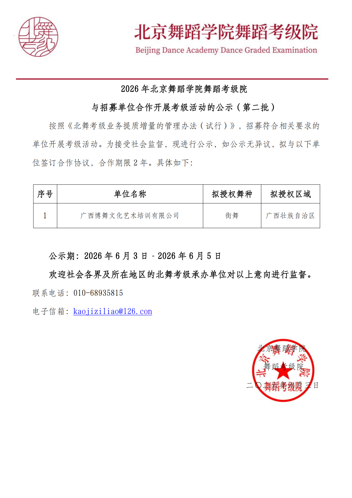 与招募单位合作开展考级活动的公示（第二批）_01.png