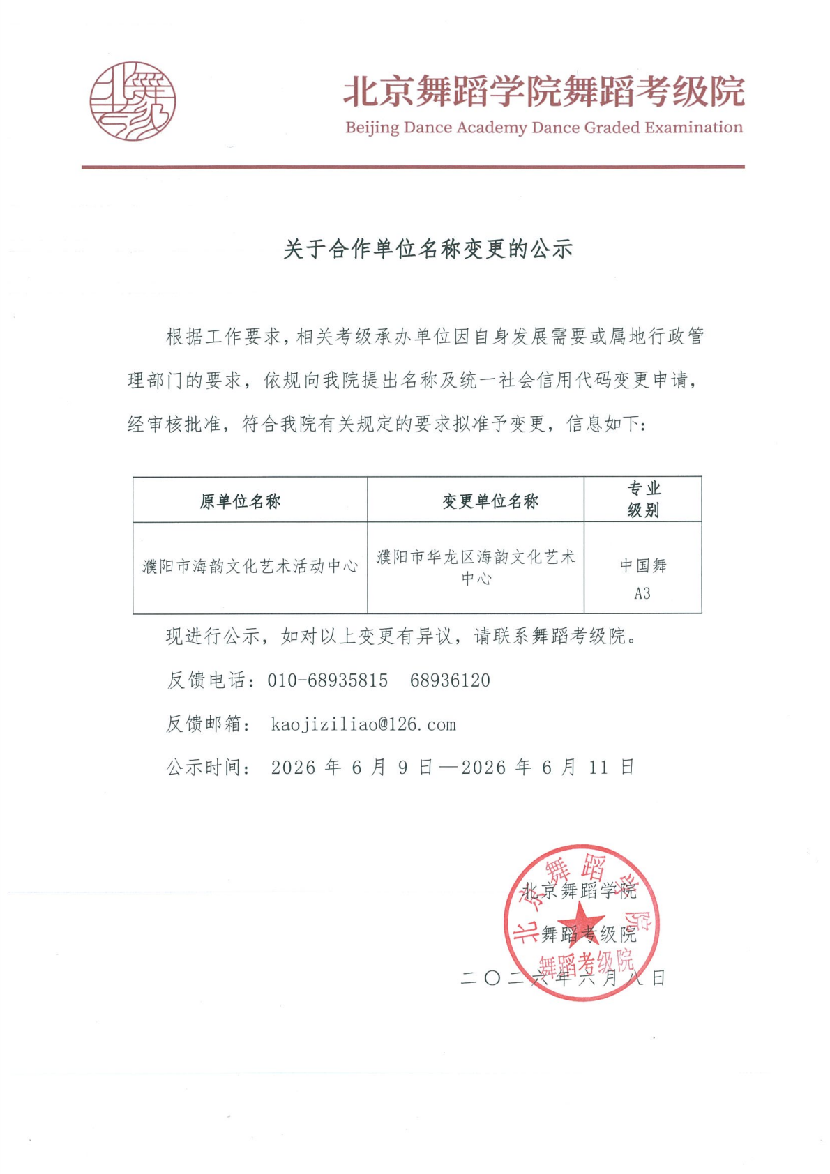 关于合作单位名称变更的公示26.06.08_01.png
