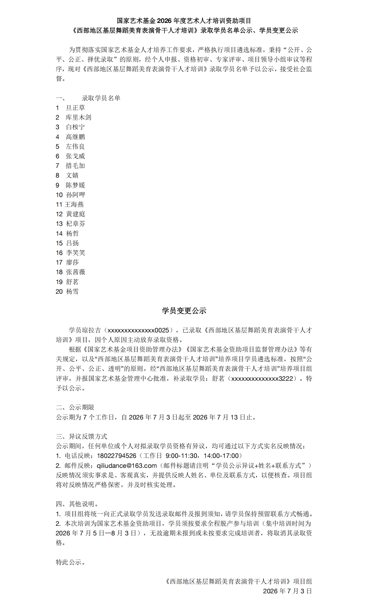副本《西部地区基层舞蹈美育表演骨干人才培训》录取学员名单公示、及学员变更公示_00.png
