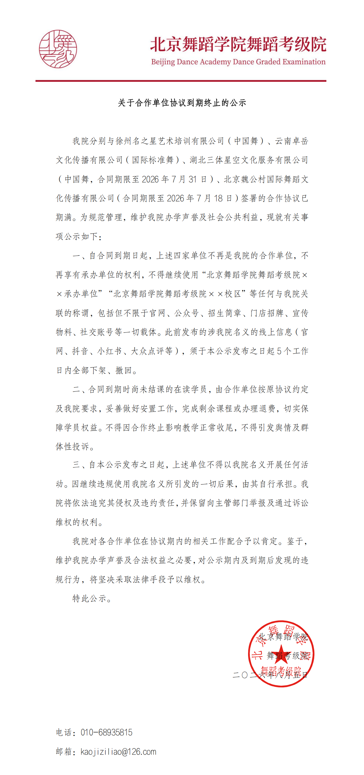 关于合作单位协议到期终止的公示_00.png